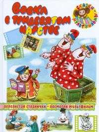 Вовка в тридевятом царстве, Савченко А.М., 2009