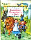 Волшебник Изумрудного города, Волков Александр Мелентьевич, 2008