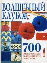 Волшебный клубок: 700 схем и образцов. Подробный курс по вязанию, Логвинова И., 2011