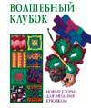Волшебный клубок, , 2011