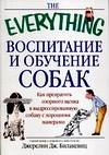 Воспитание и обучение собак, Билакевиц Д., 2010