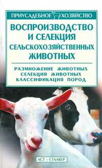 Воспроизводство и селекция сельскохозяйственных животных, Зипер А.Ф., 2004