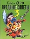 Вредные советы - 3, Остер Григорий Бенционович, 2009