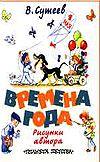 Времена года, Сутеев Владимир Григорьевич, 2002