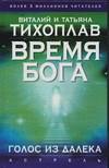 Время Бога. Голос из далека, Тихоплав В.Ю., 0000