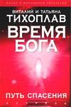 Время Бога. Путь спасения, Тихоплав В.Ю., 0000