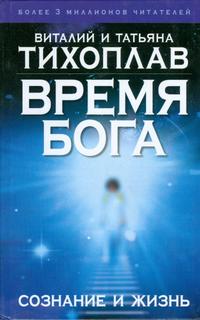 Время Бога. Сознание и жизнь, Тихоплав В.Ю., 0000