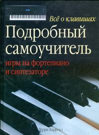 Все о клавишах. Подробный самоучитель игры на фортепиано и синтезаторе, Берроуз Терри, 2011
