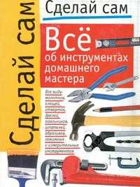 Все об инструментах домашнего мастера, Хачанян Е., 2000