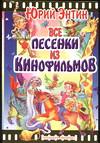 Все песенки из кинофильмов, Энтин Ю.С., 2004