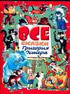 Все сказки Григория Остера, Остер Григорий Бенционович, 2009