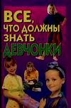 Все, что должны знать девчонки, Вакса О., 2010