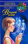 Второй клон, Мэтас К., 0000