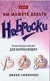 Вы можете делать наброски, Симмондс Д., 2003