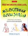 Вы можете писать животных акварелью, Ваух Т., 2004