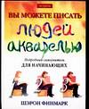 Вы можете писать людей акварелью, Финмарк Ш., 0000