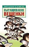 Выращивание вешенки, Морозов А.И., 2010