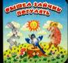 Вышел зайчик погулять, Сутеев Владимир Григорьевич, 2010