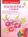 Вышивка гладью, Чудновская А., 2005