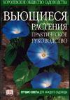 Вьющиеся растения, Чешир Ч., 2004
