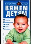 Вяжем детям, Куприй В.А., 2008