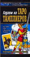 Гадаем на Таро Тамплиеров, Благовещенский Г., 2007