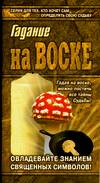 Гадание на воске, Благовещенский Г., 2006