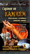 Гадание по камням. Магические свойства камней, Петракова Л., 2006