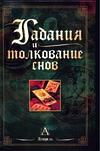 Гадания и толкование снов, Иванова В., 0000
