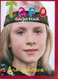 Гадания на картах Таро для девочек, Рогова А.В., 2004