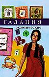 Гадания экзотические, Фисанович Т.М., 2001