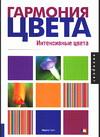Гармония цвета. Интенсивные цвета, Гилл М., 2005