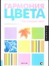 Гармония цвета. Пастельные тона, Гилл М., 2005
