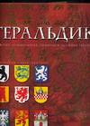 Геральдика. История, терминология, символы и значения гербов и эмблем, Санти-Мадзини Д., 0000