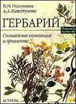 Гербарий, Полунина В.Н., 0000