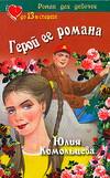Герой ее романа, Комольцева Ю.В., 2005