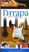Гитара, Чэпмэн Р., 2007