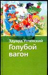 Голубой вагон, Успенский Эдуард Николаевич, 2004