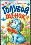 Голубой щенок, Энтин Ю.С., 2004
