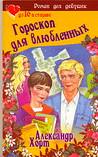 Гороскоп для влюбленных, Хорт А.Н., 2005