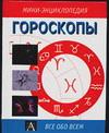 Гороскопы, Пикингтон И.М., 0000