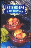 Готовим в горшочках, Клыковская Т.З., 2010