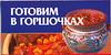 Готовим в горшочках, Смирнова Л., 2009