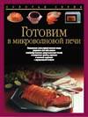 Готовим в микроволновой печи, , 2003