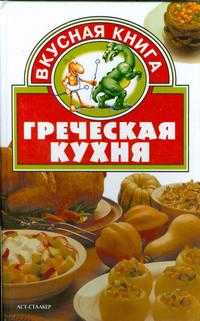 Греческая кухня, Жукова И.Н., 2003