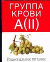 Группа крови A (II). Рациональное питание, , 2007