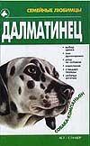 Далматинец, Сагаловская Н.А., 0000