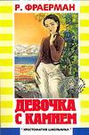 Девочка с камнем, Фраерман Р.И., 2006