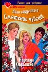 Дела сердечные. Смятение чувств, Опрышко Н.А., 2006