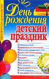 День рождения - детский праздник, Шведова Л.М., 2007
